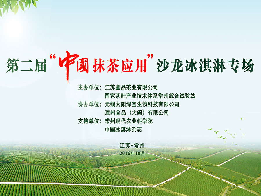 第二屆“中國抹茶應(yīng)用”沙龍冰淇淋專場在江蘇省常州市金壇區(qū)舉行